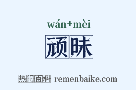 顽昧是什么意思的图片